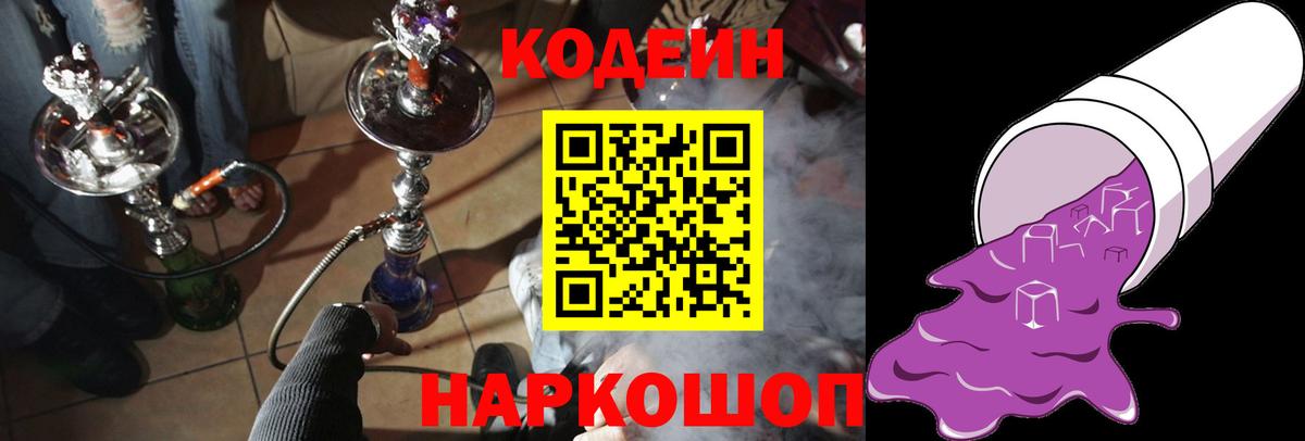 Кодеиновый сироп Lean Purple Drank Лянтор